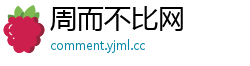 周而不比网